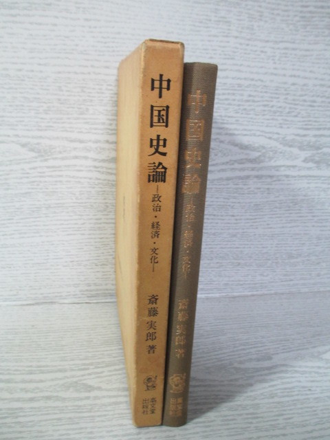 ◎中国史論―政治・経済・文化 斎藤実郎_画像2