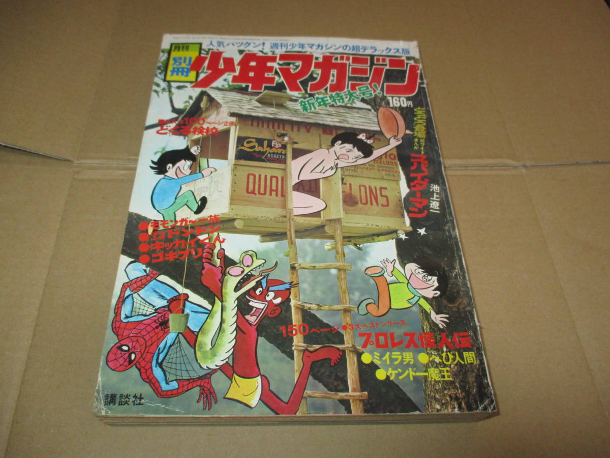 別冊少年マガジン プロレス怪人伝150頁 真樹日佐夫 影丸譲也 別冊少年マガジン プロレス怪人伝150頁 真樹日佐夫 影丸譲也