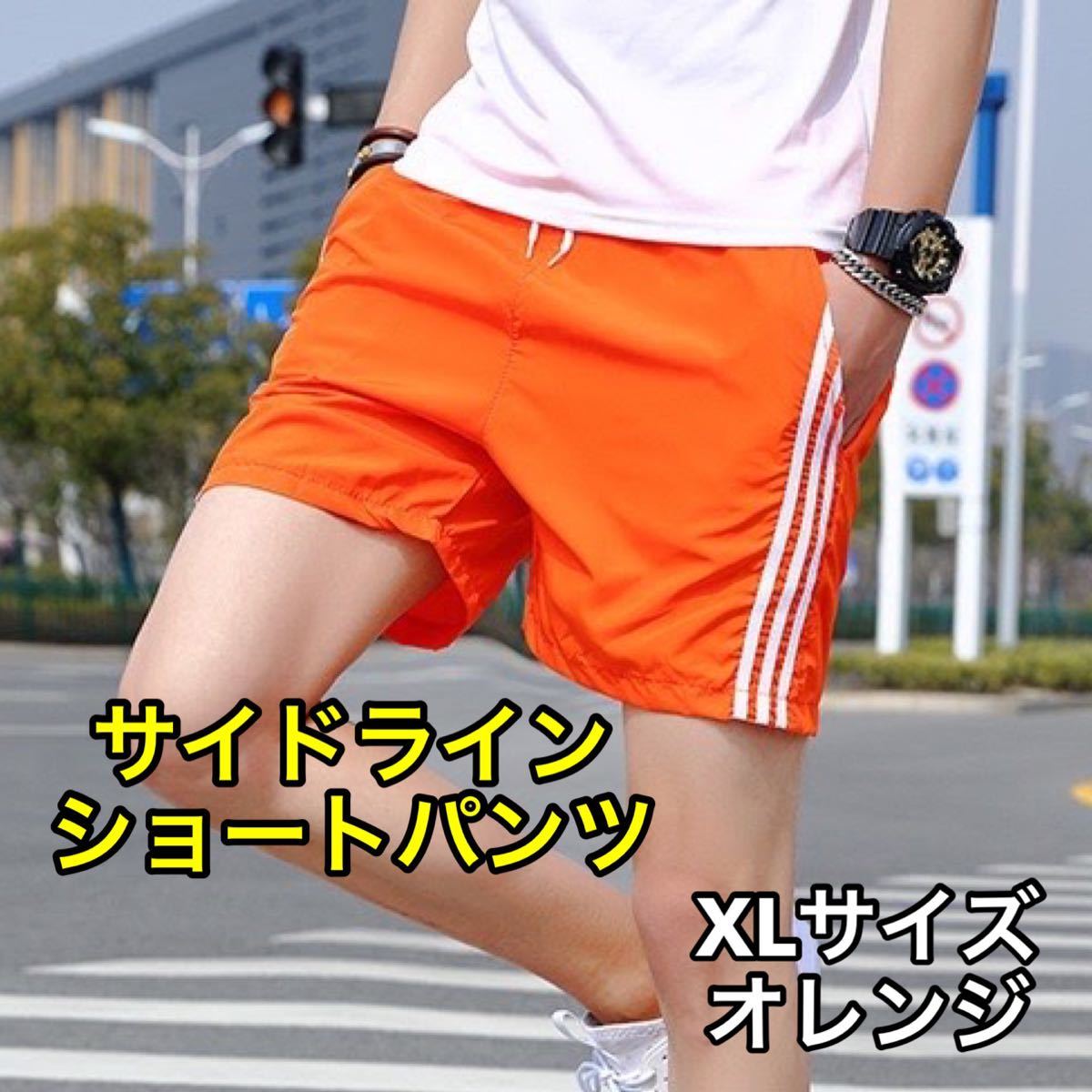 ショートパンツ サイドライン スポーツ ビーチ ジム 韓国 ペア オレンジ M