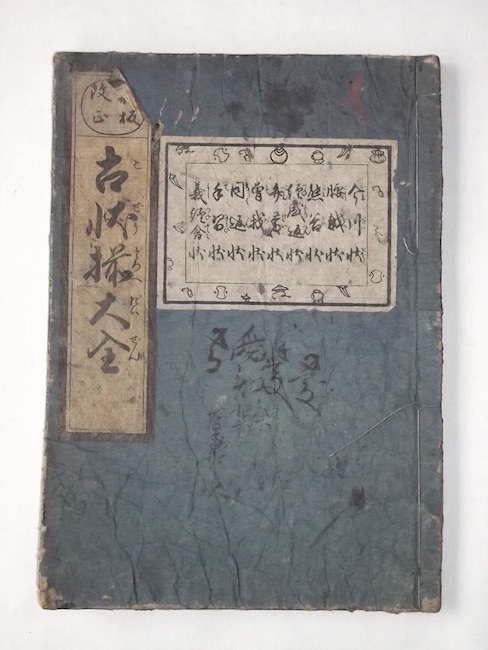 江戸期 和本 新版改正 古状揃大全 名古屋皓月文助板 戦前 木版摺り 古文書 古典籍 今川状 腰越状 日本史 書状 教科書 往来物_画像1