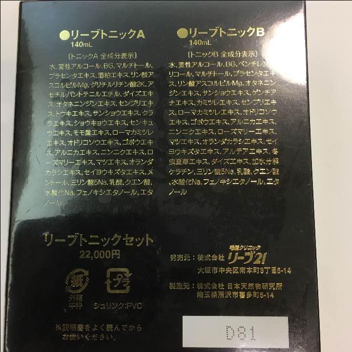 リーブ21 Reve21 リーブトニック L 育毛剤 A・B 140ml 2本 今ならほぼ