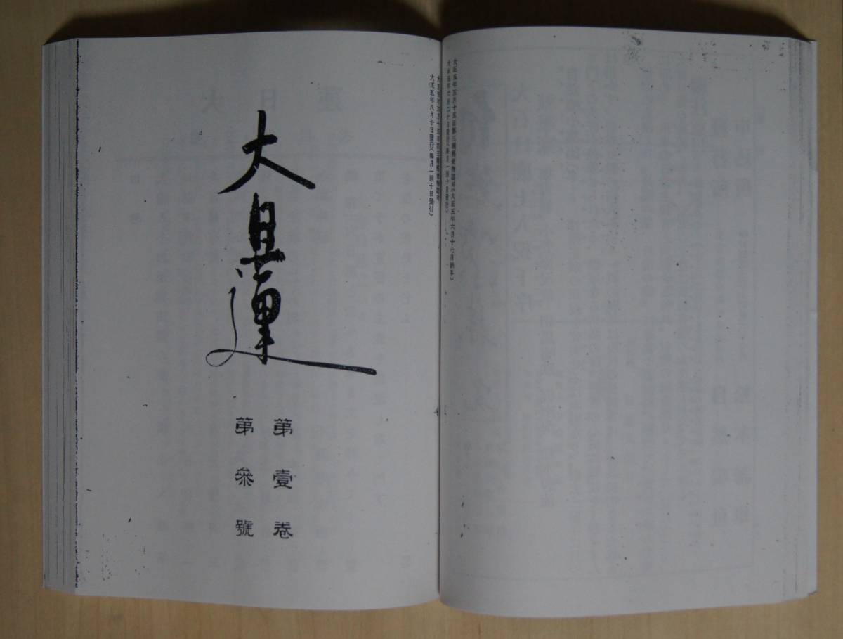 拡大・復刻「大日蓮」〔大正5年~昭和19年〕全27冊揃い【 拡大・復刻「大日蓮」〔大正5年~昭和19年〕全27冊揃い【