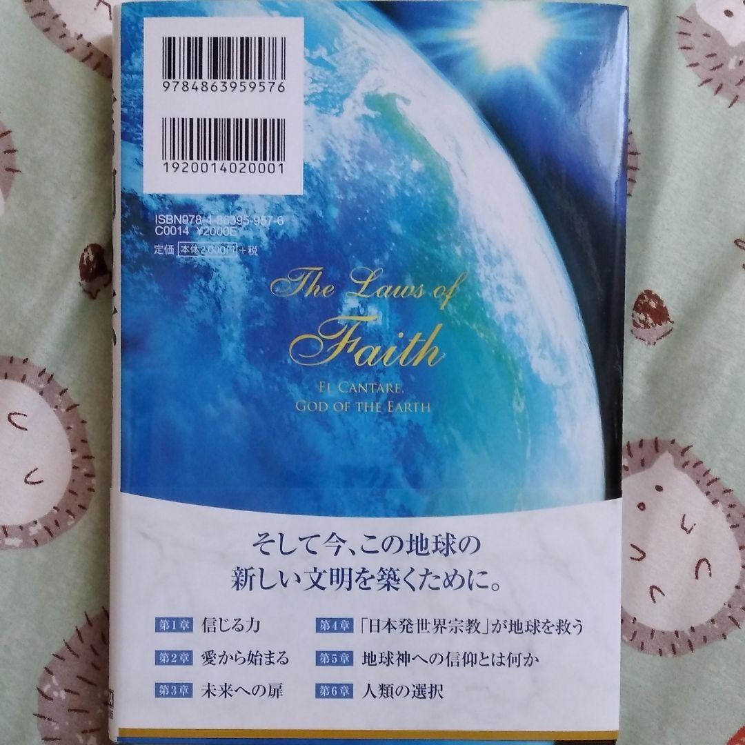 信仰の法 地球神エル・カンターレとは 幸福の科学 大川隆法