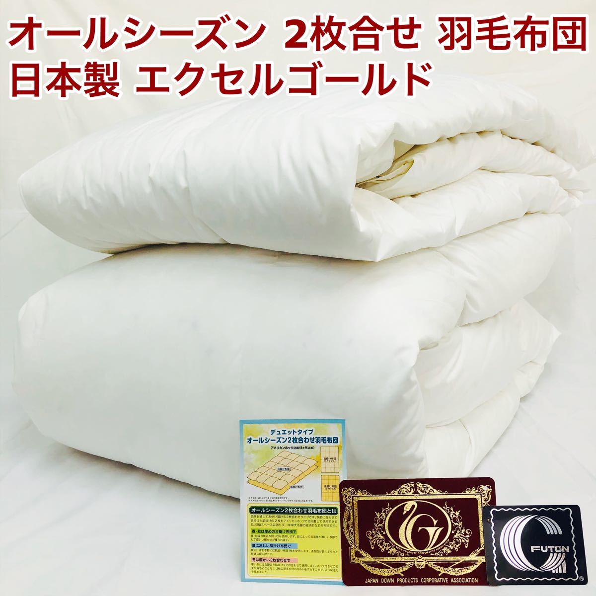 2枚合わせ 羽毛布団 シングル エクセルゴールド 白色 日本製 150×210