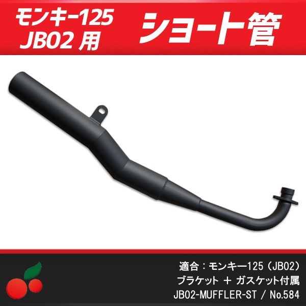 【584】モンキー125 JB02用 ショート管 ブラック ステンレス製 社外マフラー 2017-2020年式対応 ヨシムラ ストレートサイクロン マフラー本体（社外）