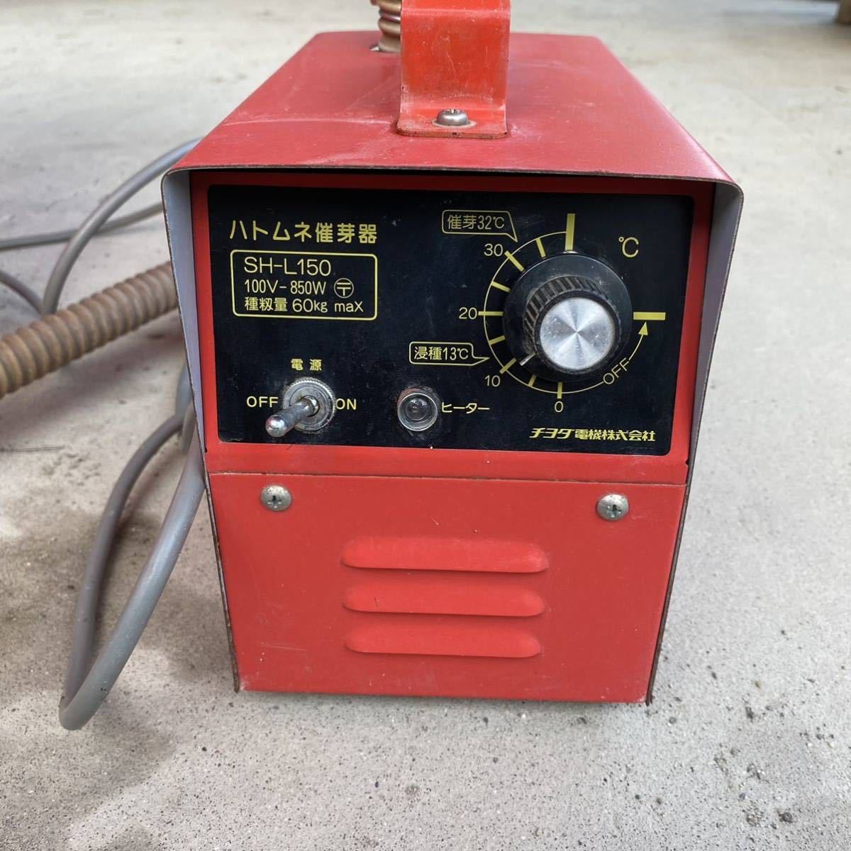 チヨダ電機株式会社 ハトムネ催芽器 SH-L150 チヨダ電機株式会社 ハトムネ催芽器 SH-L150