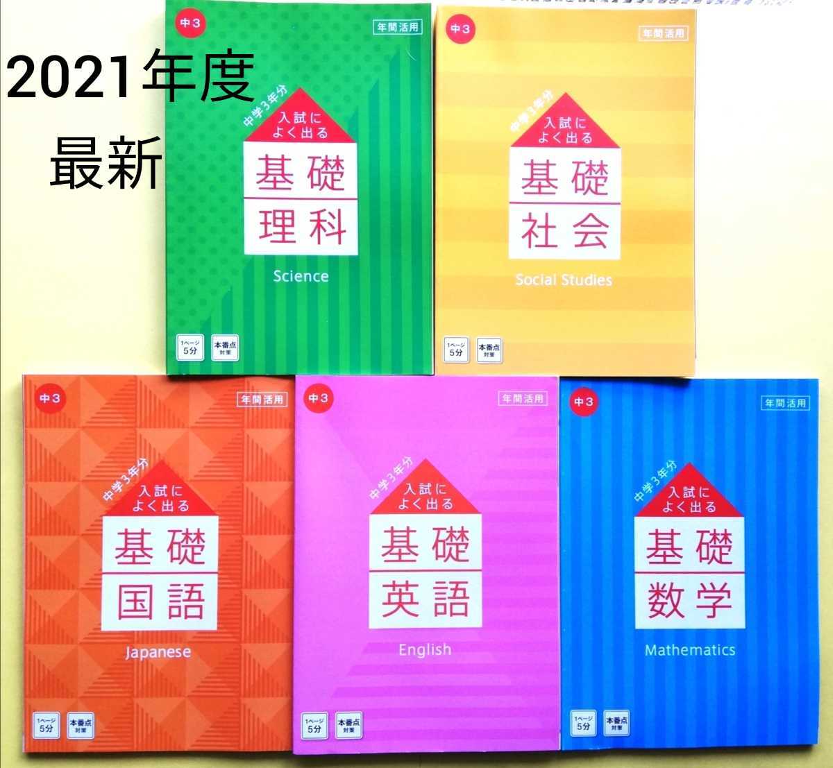 2021年★進研ゼミ 中学3年 入試によく出る基礎 5教科セット 高校入試対策 新中3生にも