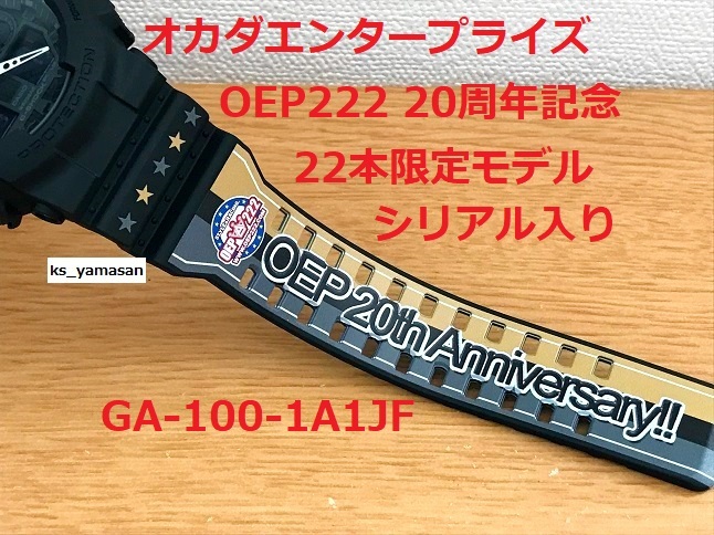 ☆ 未使用 即決 ☆ OEP222 オカダエンタープライズ 20周年記念モデル ブラック GA-100-1A1JF G-SHOCK Gショック CASIO カシオ シリアル