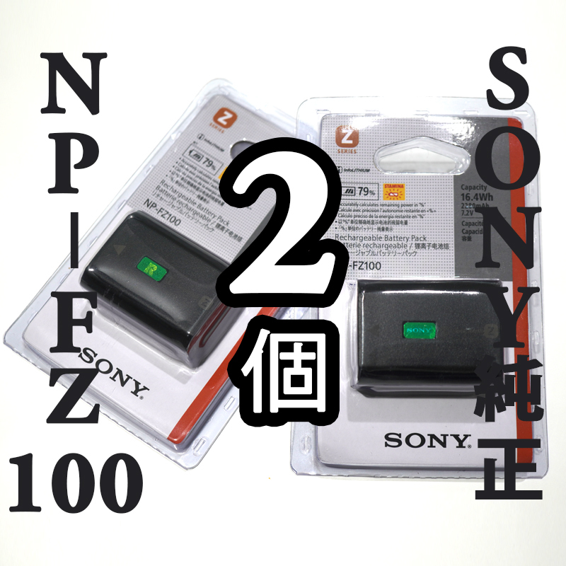 新品未使用_SONY NP-FZ100 カメラ用バッテリー