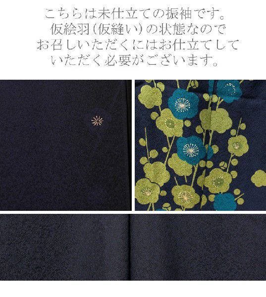 振袖 成人式 結婚式 卒業式 振袖 正絹 紺 ネイビー 仮仕立て シンプル