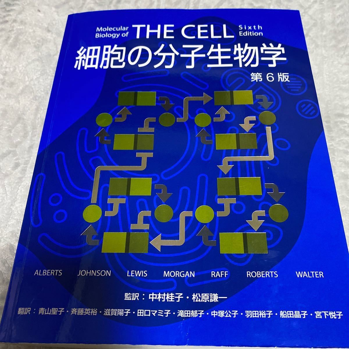 THE CELL 細胞の分子生物学 第6版(日本語版)カバー付き（¥19,000