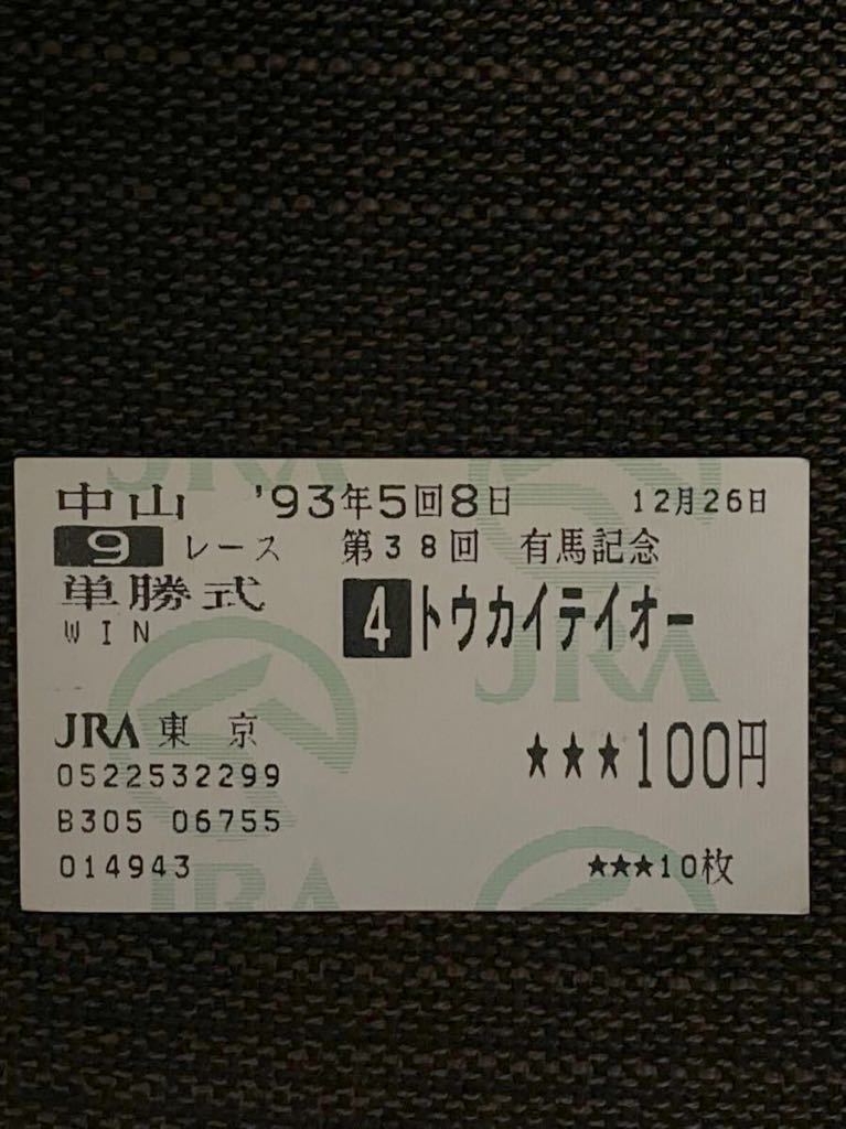 安い買い 記念単勝馬券 トウカイテオー - yankedesignstc.com