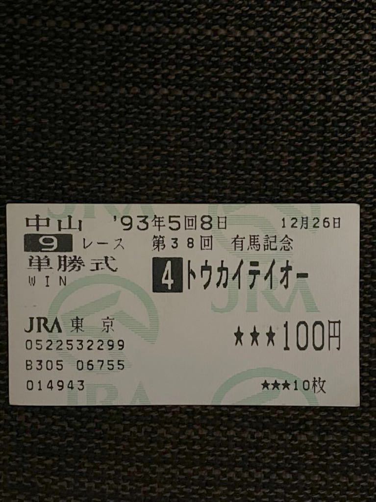 通販限定 【マサル様専用】トウカイテイオー 1993年 有馬記念 単勝馬券