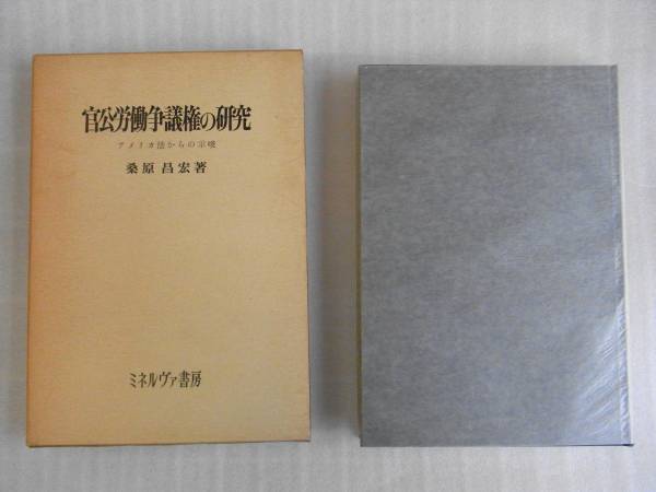 官公労働争議権の研究―アメリカ法からの示唆　桑原昌宏　1980年初版　函付　　_画像1