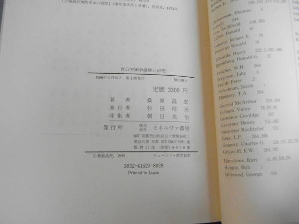 官公労働争議権の研究―アメリカ法からの示唆　桑原昌宏　1980年初版　函付　　_画像3