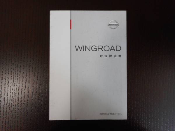 日産◆ウィングロード◆DBA-JY12◆18RX◆ライダー◆取説◆説明書◆取扱説明書_画像1