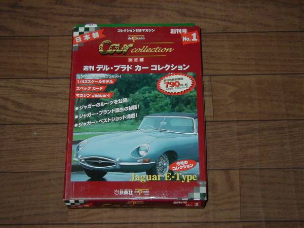 Del Prado デル・プラド カーコレクション№1 ジャガー Eタイプ(XKE) JAGUAR E-TYPE(XKE) 創刊号_画像1