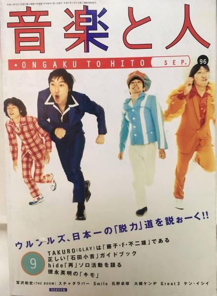 音楽と人★1996 9 VOL.34 ウルフルズ・TAKURO(GLAY)・スチャダラパー・hide・宮沢和史・廣瀬洋一(HEESEY)_画像1