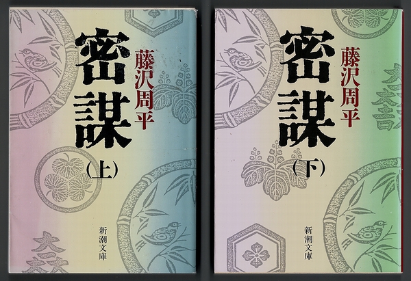 密謀 上下巻　藤沢周平　新潮文庫 【歴史・時代小説】 hn_実物よりもきれいに見える場合があります。