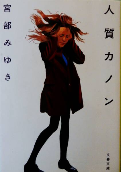 [ library book@] person quality ka non / Miyabe Miyuki 
