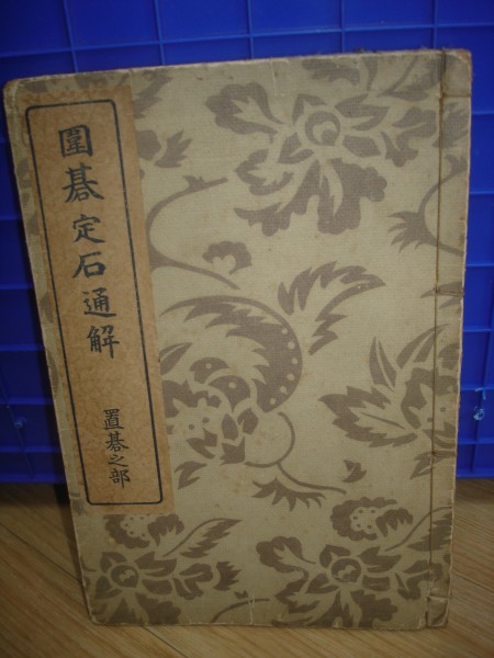 昭和15年■囲碁定石通解 置碁之部　洛東書院蔵版（上下無しの1冊もの）_画像1