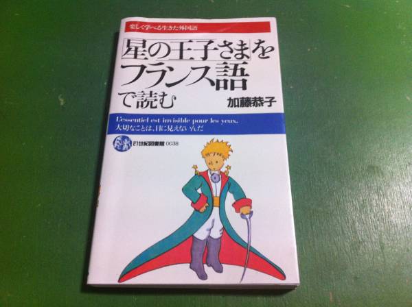 加藤恭子著　「星の王子さま」をフランス語で読む_画像1