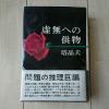 『虚無への供物』 塔晶夫 著。探偵・推理小説。昭和39年。初版カバー帯付。講談社刊。但し貸本仕様。 『虚無への供物』 塔晶夫 著。探偵・推理小説。昭和39年。初版カバー帯付。講談社刊。但し貸本仕様。