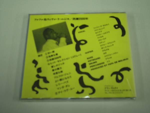 【CD】 ファファ＆ヴィヴァ・ラ・ムジカ / 西暦2000年（新品未開封）_画像2