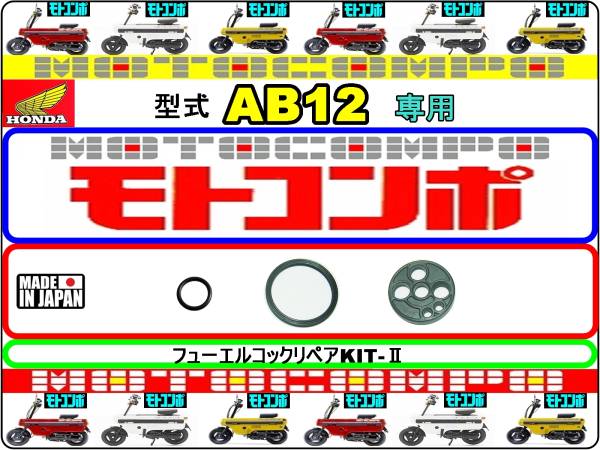 モトコンポ　型式AB12 【フューエルコック-リペアKIT-Ⅱ】-【新品】-【1set】燃料コック修理_画像1