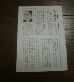 幕末維新人物　江川太郎左衛門　西洋兵学の普及に努めた海防学者　泉秀樹　切抜き_画像1