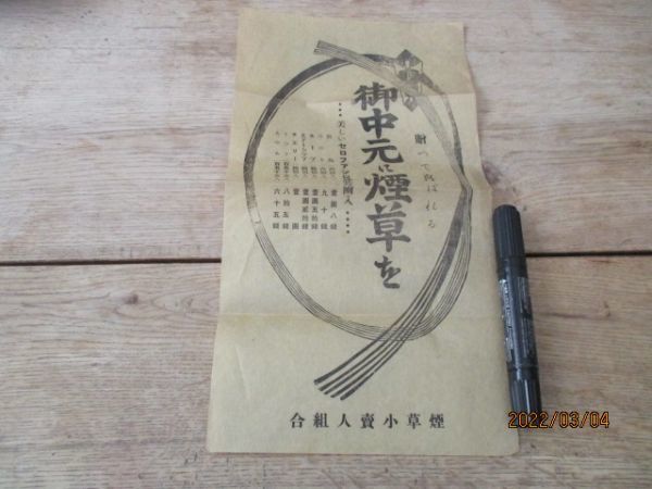 煙草小売人組合 贈って喜ばれる御中元に煙草を 製品値段表入り広告ビラ F514