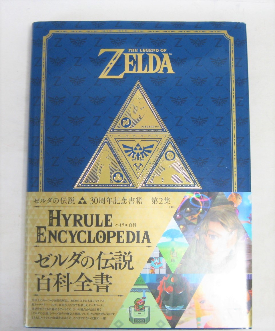 超特価sale開催】 ゼルダの伝説 30周年記念書籍 3冊セット(ハイラル