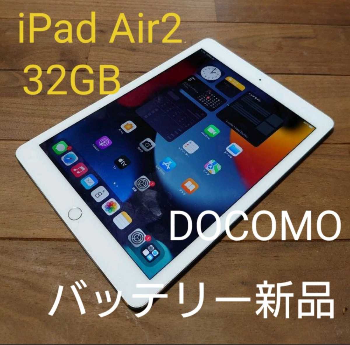 iPad Air2(A1567)本体16GBシルバーDOCOMOバッテリー新品バッテリー100%完動品動作確認済み1円スタート送料無料 