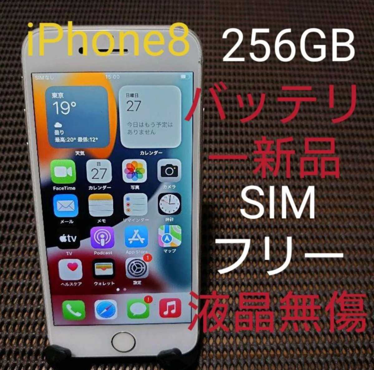 国内版SIMフリー液晶無傷iPhone8本体256GBシルバーDOCOMOバッテリー