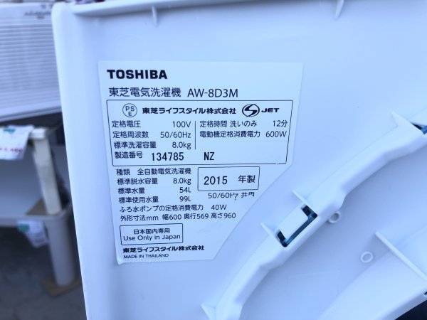 洗濯槽分解洗浄済み】TOSHIBA 東芝 2015年 AW-8D3M 8.0kg 洗濯機