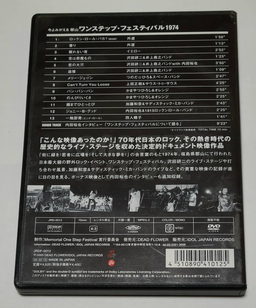 DVD 雑誌おまけ ワンステップ フェスティバル1974 沢田研二 内田裕也 