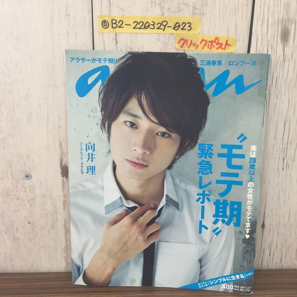 ◎an・an アンアン モテ期緊急レポート 2011年2月9日号 平成23年 三浦春馬 向井理 松田龍平 ロンブー淳_画像1