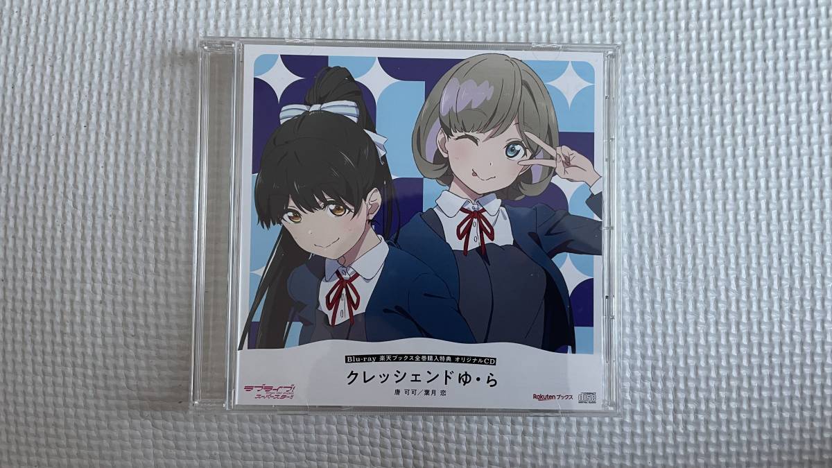 ラブライブ スーパースター Blu-ray 全巻購入特典 クレッシェンドゆ