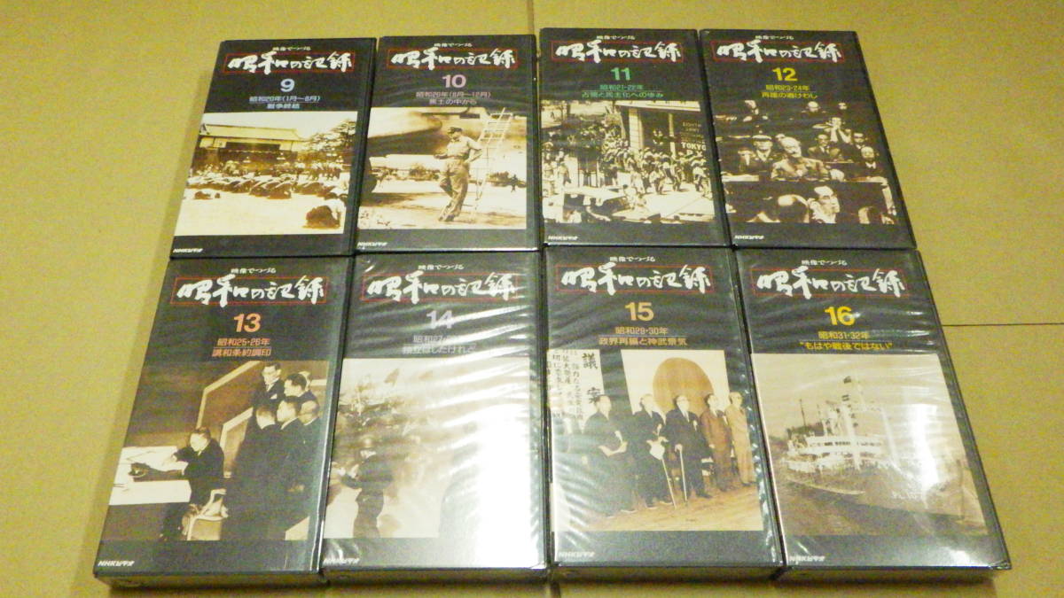 NHK ビデオ 映像 つづる 昭和の記録 VHS 全32巻(歴史)｜売買された 