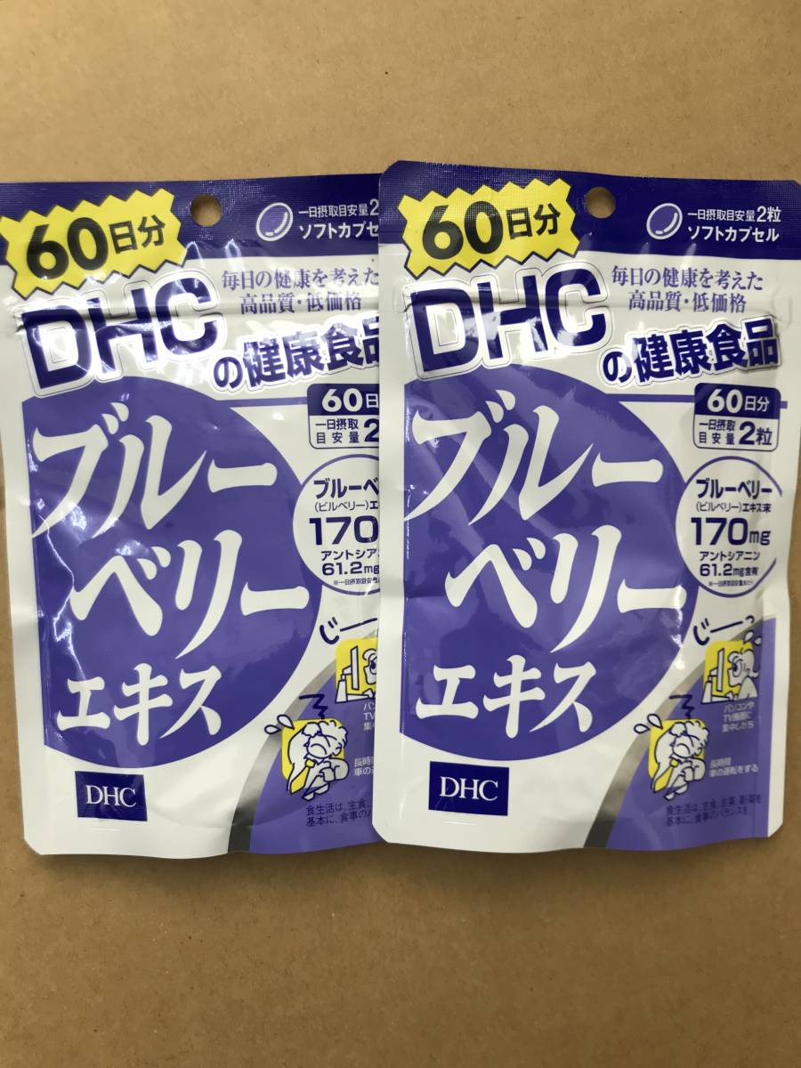 2袋 DHC ブルーベリーエキス 60日分x2袋 サプリメント 日本全国 沖縄 離島も送料無料 賞味期限2024 09