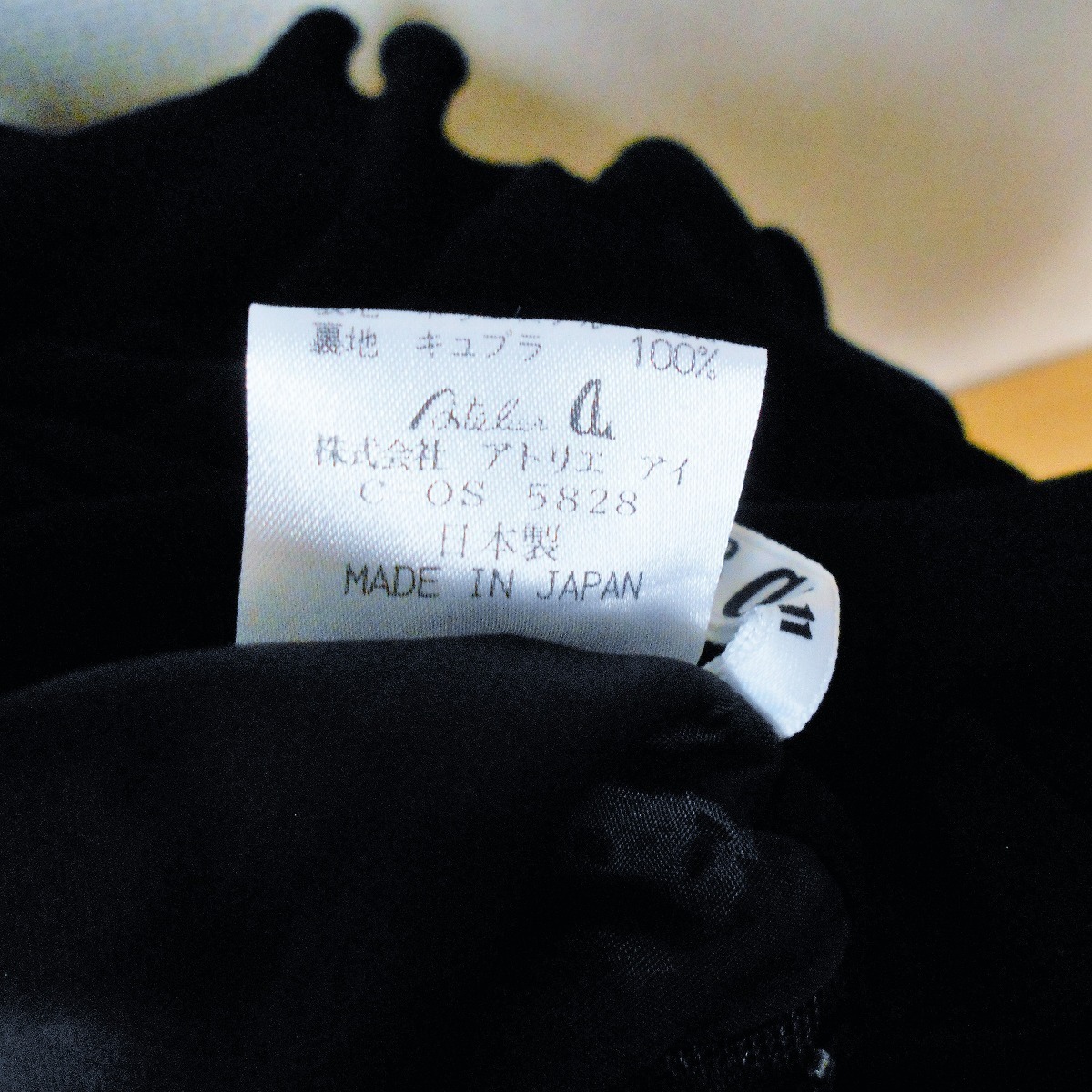 美品 アトリエ アイ ATELIER ai 裾 フリル の お洒落 な ロング スカート 黒 日本製 11の画像7