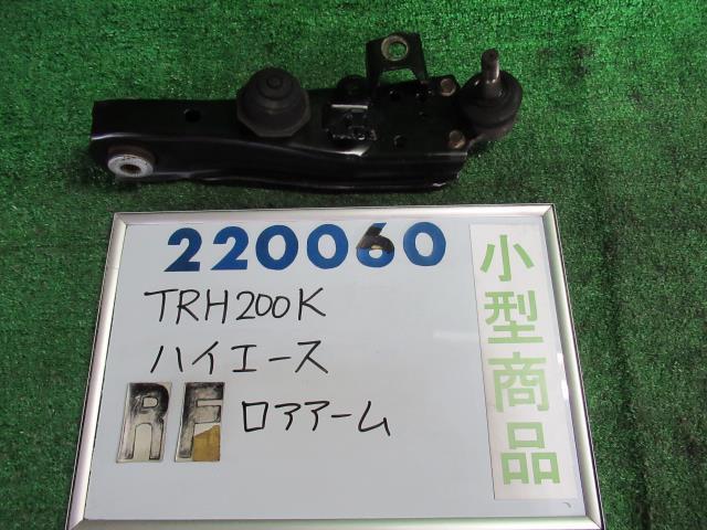 ハイエース CBF-TRH200K 右 フロント ロアアーム DX 福祉車両 058 220060_画像1