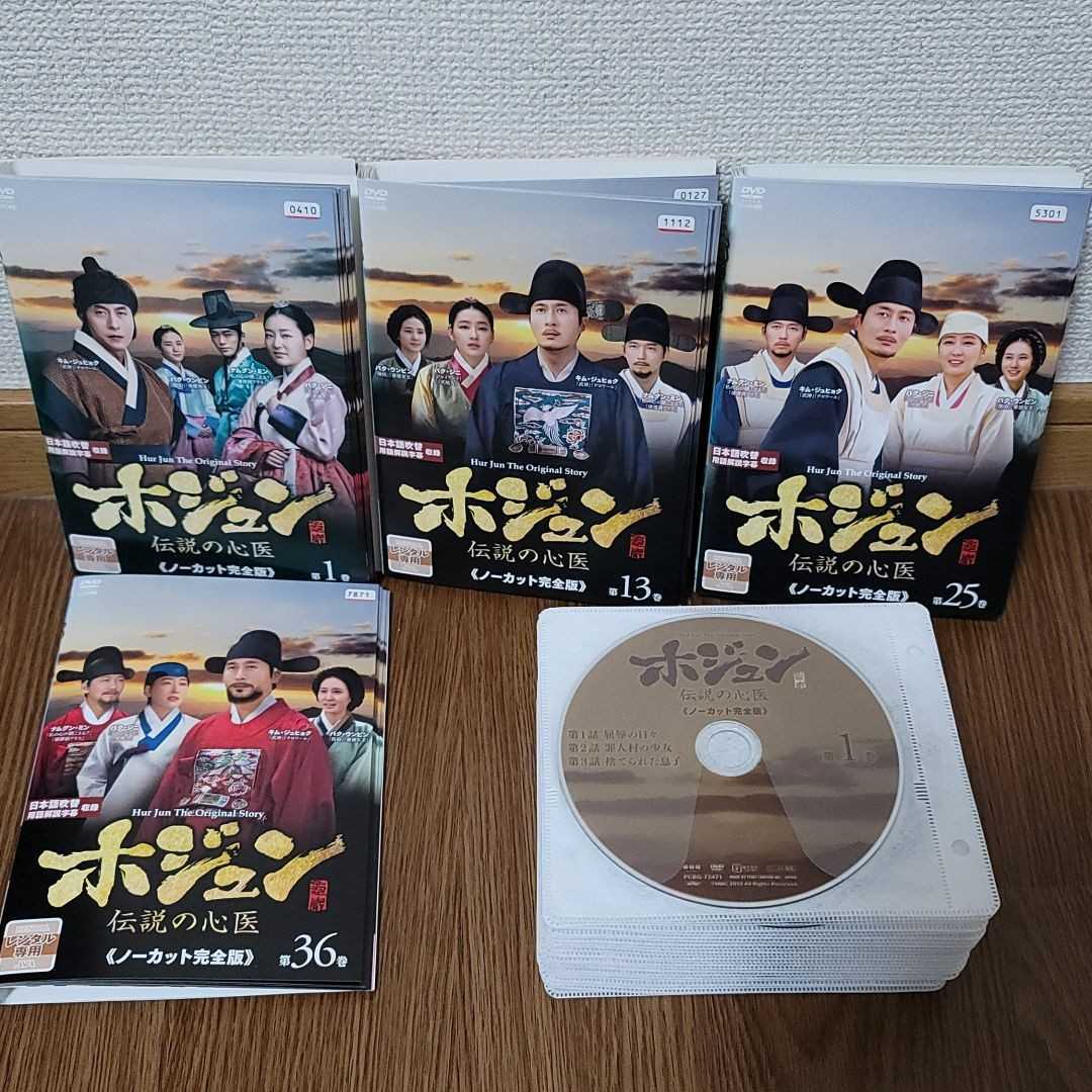 ホジュン 伝説の心医 DVD 45枚 全135話 ノーカット完全版 韓流ドラマ-