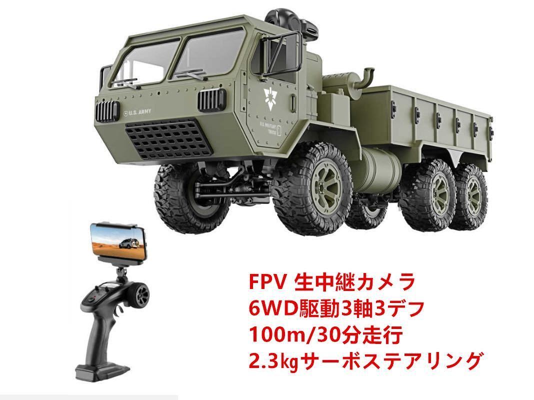 RCラジコンカー+FPVカメラキット 高走破性トラック 1/16 2.4G クローラー RTR ミリタリー 30分走行 6輪駆動6WD アーミー オフロード FY004W