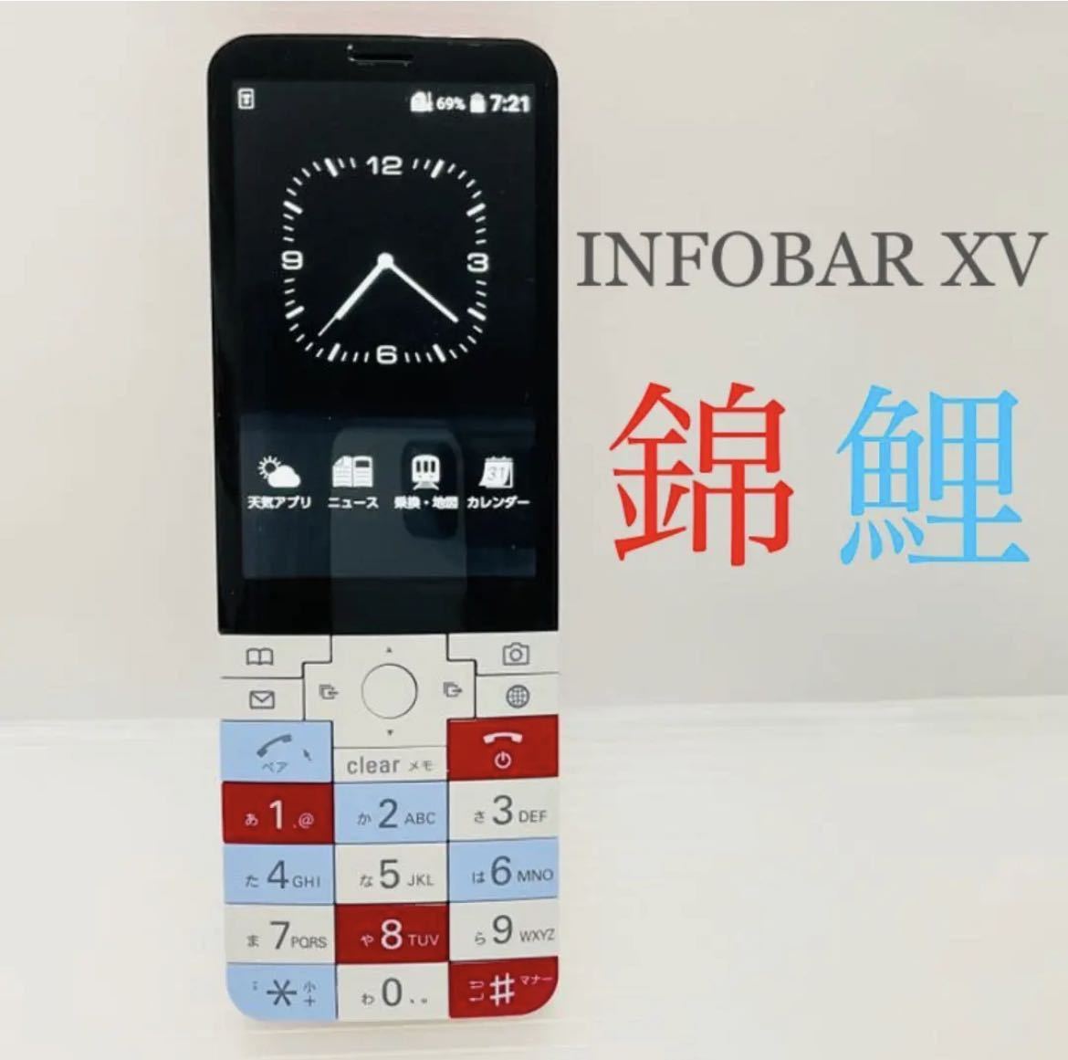 【美品】au INFOBAR XV KYX31 錦鯉 残債なし インフォバー ニシキゴイ ガラケー 生産終了