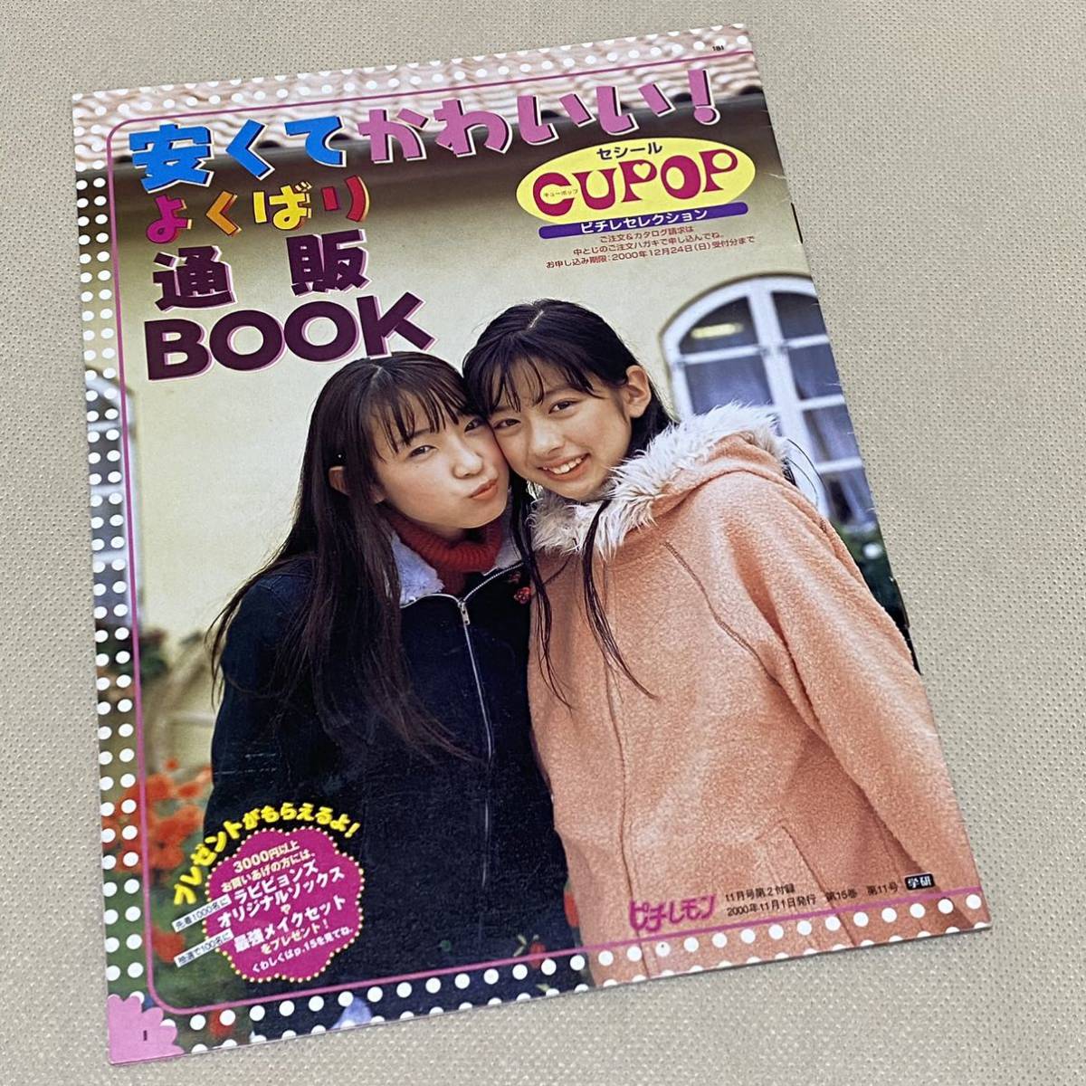 匿名配送★ファッションカタログ Cupop キューポップ 2000年 よくばり通販BOOK ティーンズファッション_画像1