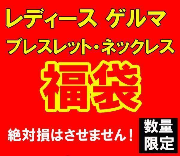 数量限定 福袋 レディース ゲルマ ブレス ネックレス 15000円_画像1