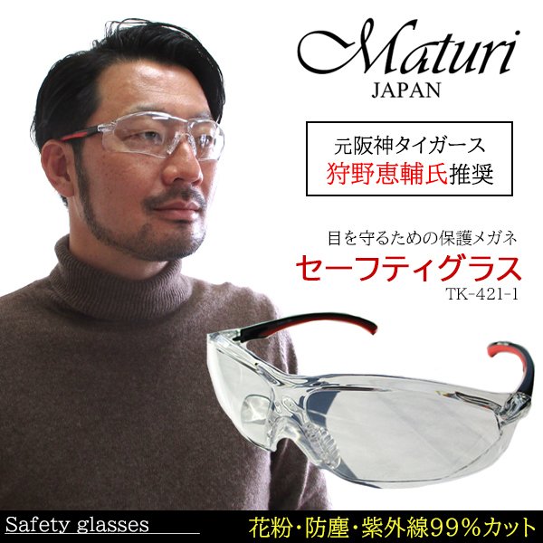 [Рекомендуется Keisuke Kano, бывшим Hanshin Tigers] Матуриные защитные стеклянные стекла Матури. Пяколетная пыльная проребальная линза Case TK-421-1 Новая статья