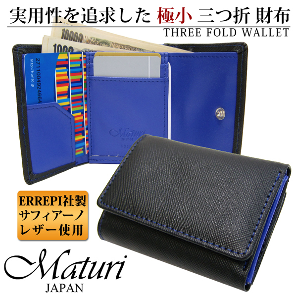 Maturi イタリアンレザー サフィアーノ コンパクトミニウォレット 三つ折り財布 MR-058 BK/BL 新品 二つ折り財布（小銭入れあり）