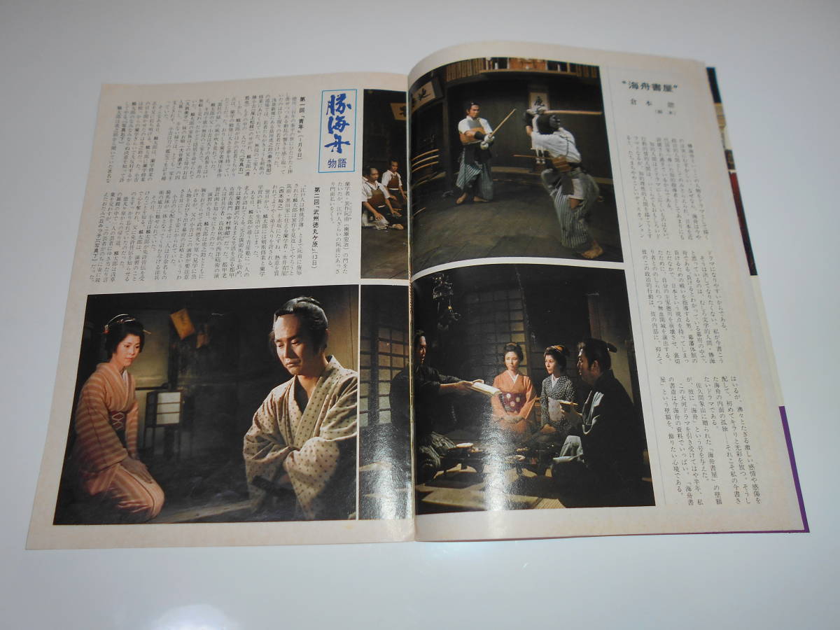 雑誌 グラフNHK 昭和49年1月1 1974 329 勝海舟 登場 渡哲也 尾上松緑 久我美子 丘みつ子 バーミヤン大仏像/ステージ101 新ヤング/篠ひろ子_画像4